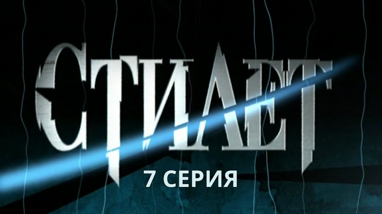 Стилет. Серия 7. Криминальный Детектив. Лучшие Сериалы