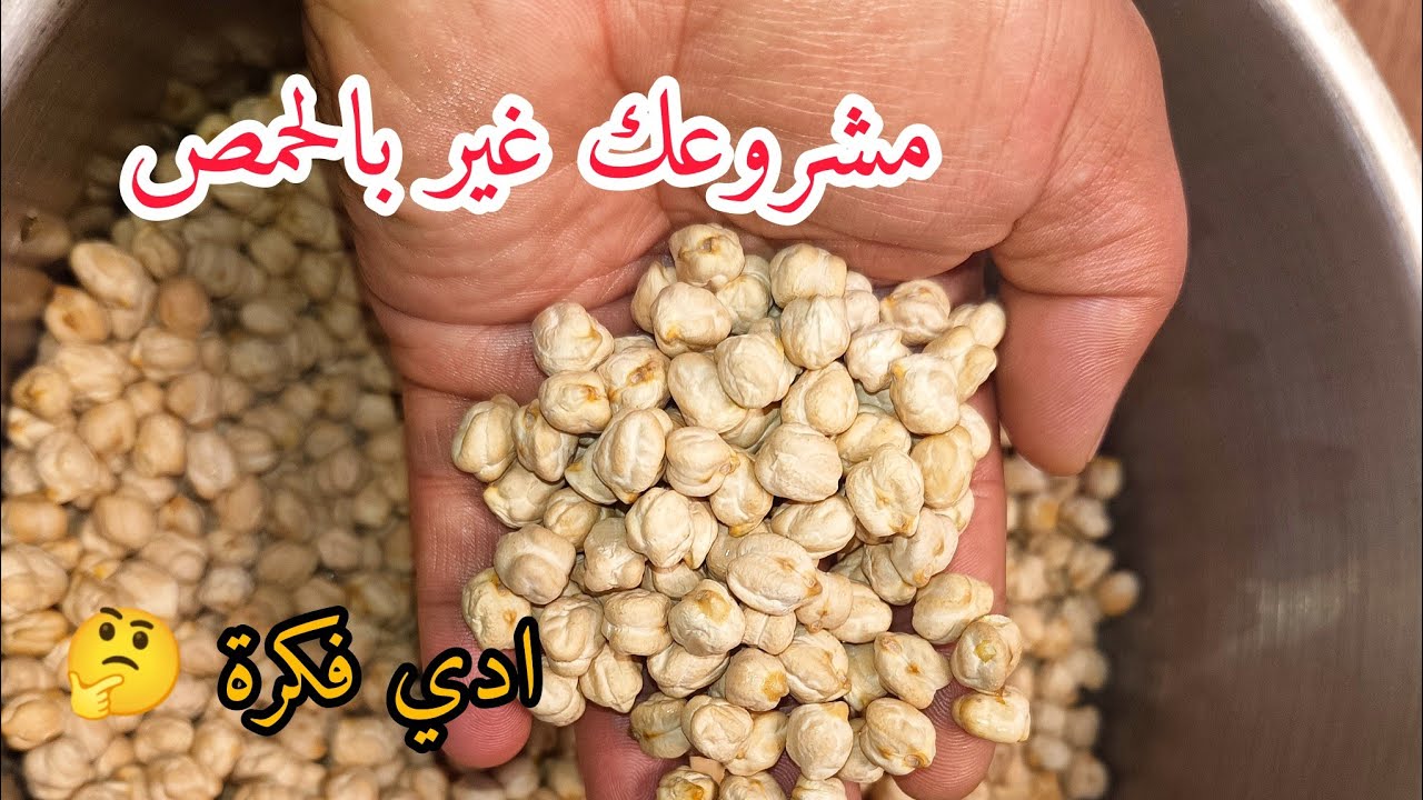 مشروعك غير بالحمص فقط عليه طلب طول عام ادي فكرة