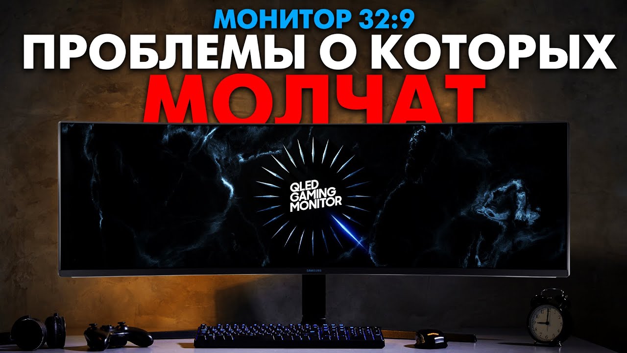 Новое поколение мониторов уже наступило? Вся правда про мониторы 32:9 от настоящего покупателя!
