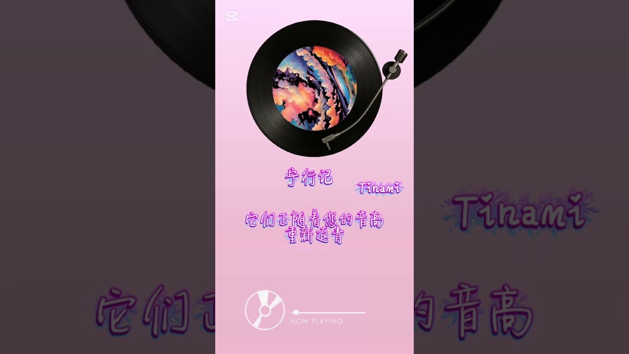 #音樂愿您鞋底的沙砾 永远认得來時的路愿您征服的每个新高地 都长出翅膀的暖光生日快乐 回首处，轻舟已过万重山。昔日难越之坎，如今风轻云淡 