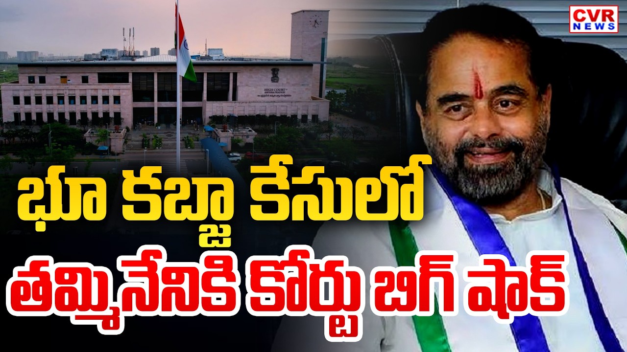 AP High Court BIG Shock To Tammineni Sitharam On Land Grabbing Case || CVR News
