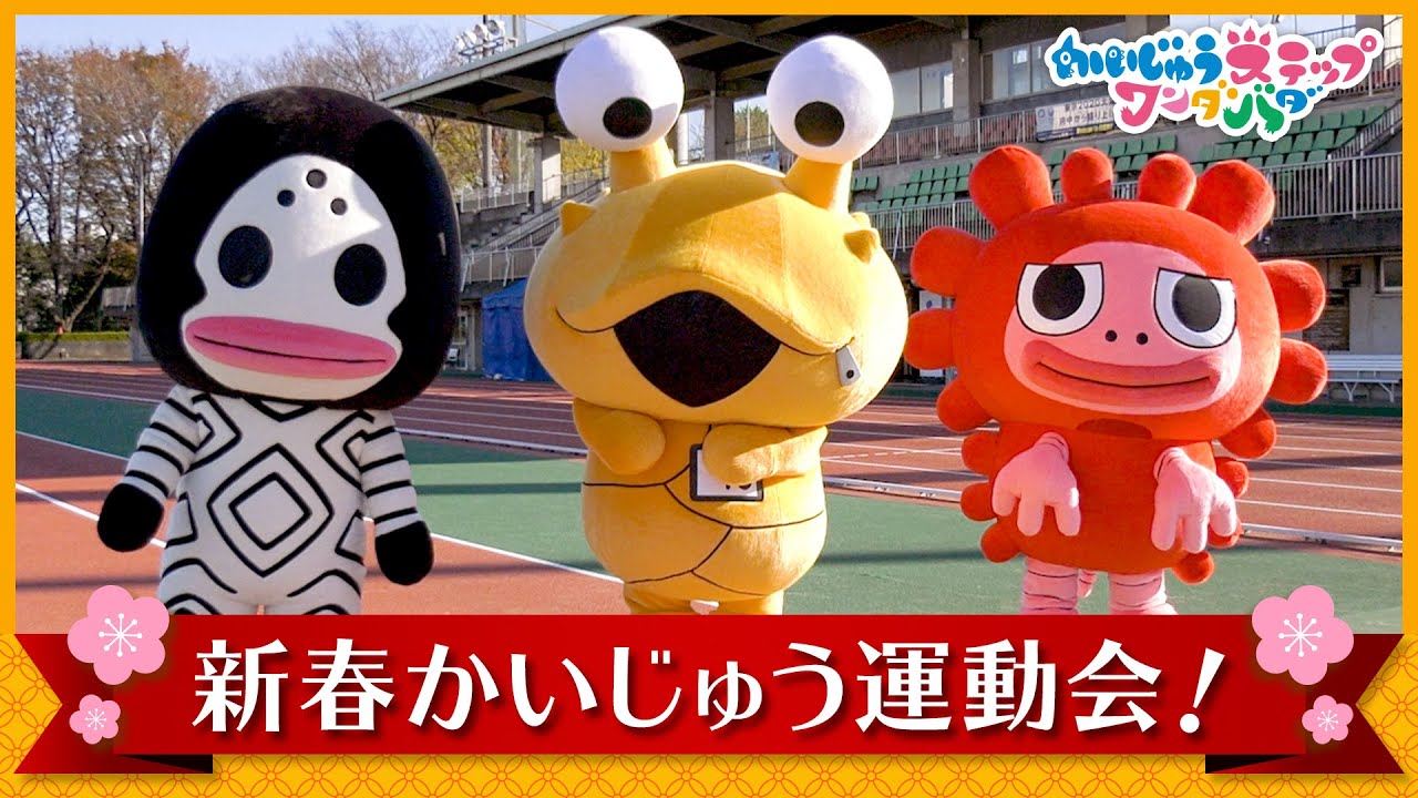 『かいじゅうステップ ワンダバダ』新春かいじゅう運動会！
