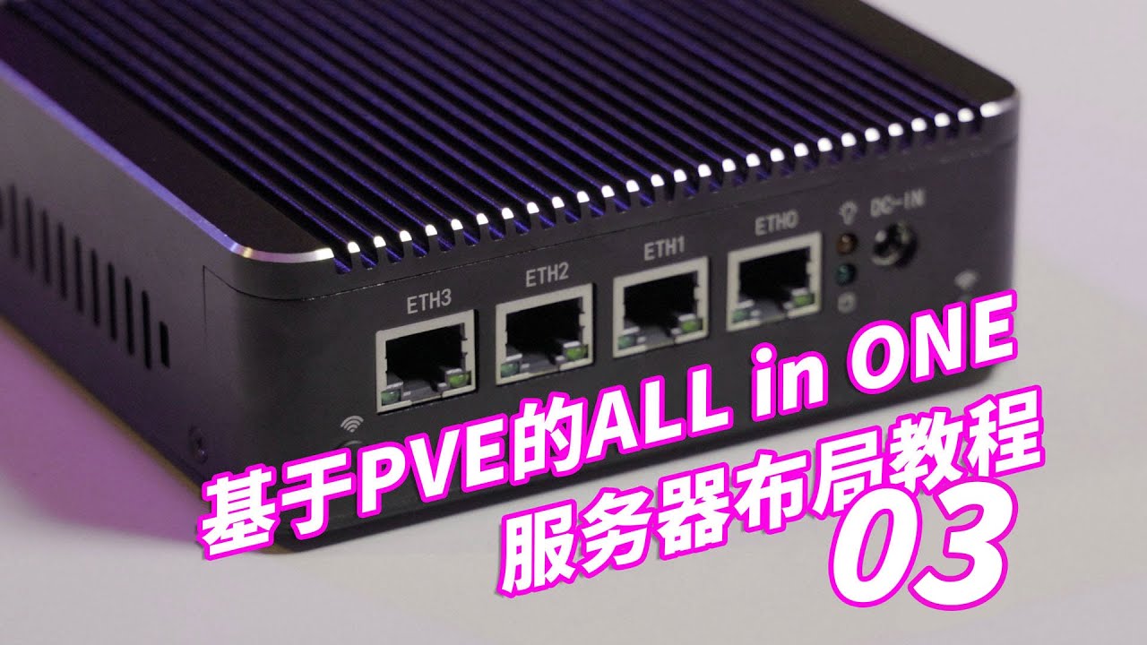 【司波图】2022版通用型PVE_AIO服务器布局教程（下）