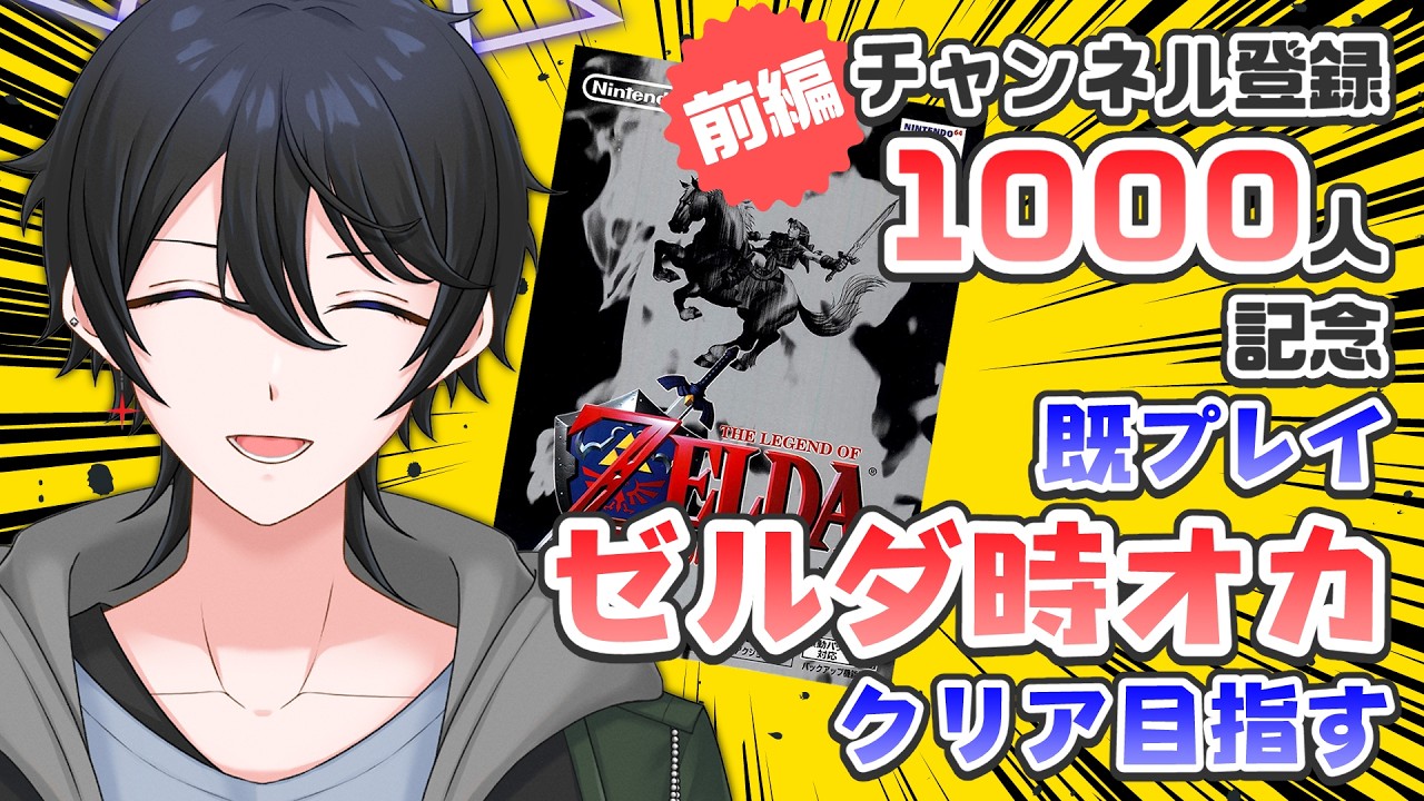 【#ゼルダの伝説 #時のオカリナ】#2 64の名作ゼルダ遊びつくすぞ！ 1000人記念配信 前編【解 #VTuber】