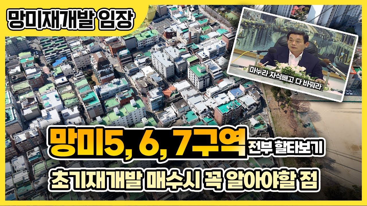 망미5, 6, 7구역 임장기 | 망미동 재개발구역 할타봅니다