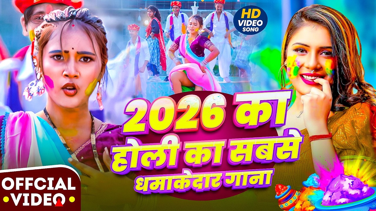 #Video होली का सुपरहिट गाना || #Bhojpuri Holi || New Holi Gana  - #Bhojpuri Holi 2026