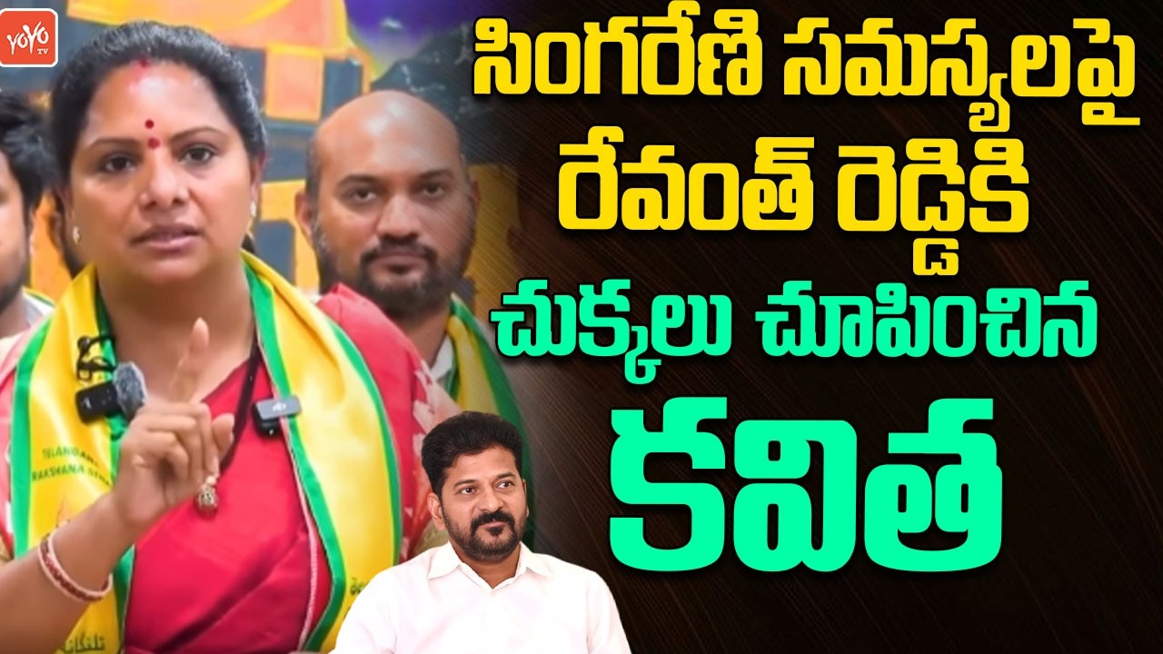 Kavitha slams CM Revanth Reddy.. Kalavakuntla Kavitha Slams CM Revanth Reddy | YOYO TV