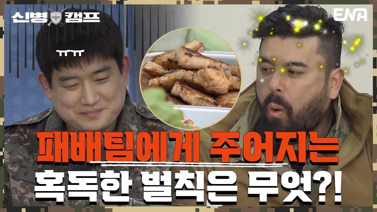 후각을 자극하는 맛있는 고기!...를 냄새만 맡아야 한다구요?😭 I 신병캠프 I EP03 I ENA 채널 I 매주 월요일 저녁 8시 30분