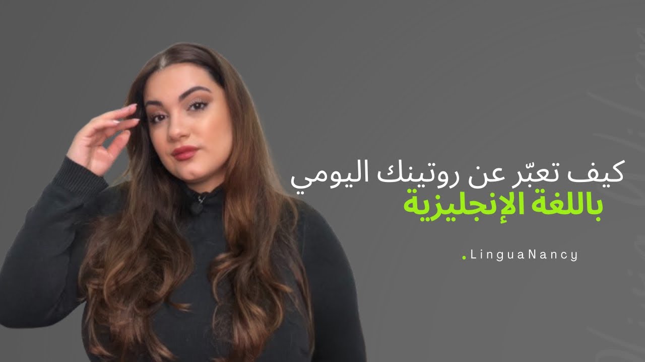 أهم العبارات باللغة الإنجليزية لتعبّر عن روتينك اليومي 🗓️🗣️