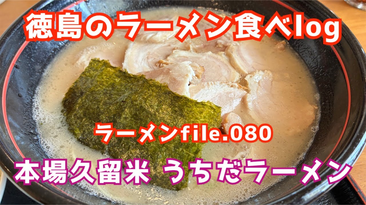 【徳島のラーメン食べlog】ラーメンfile.080「本場九州久留米 うちだラーメン」