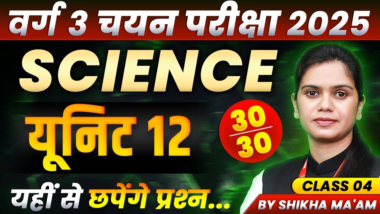 MPTET Varg 3 चयन परीक्षा 2025 | MPTET Varg 3 Science Complete Unit 12 Class 04 | By Shikha Ma’am