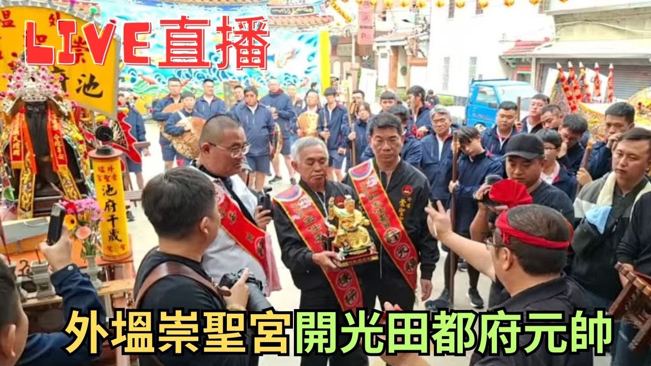 20260117外塭崇聖宮開光田都府元帥 #直播