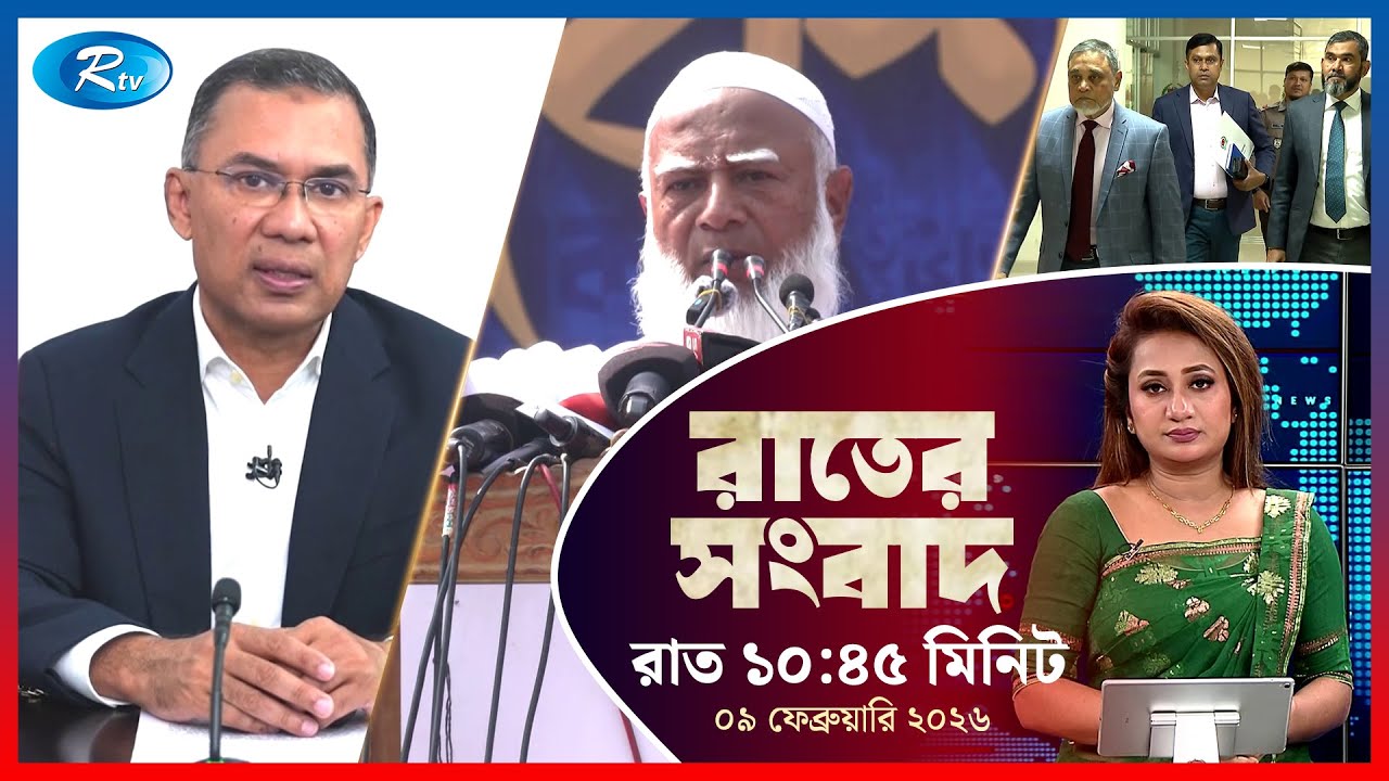 Rtv Rater News | রাতের সংবাদ | ০৯ ফেব্রুয়ারি, ২০২৬ | Rtv News