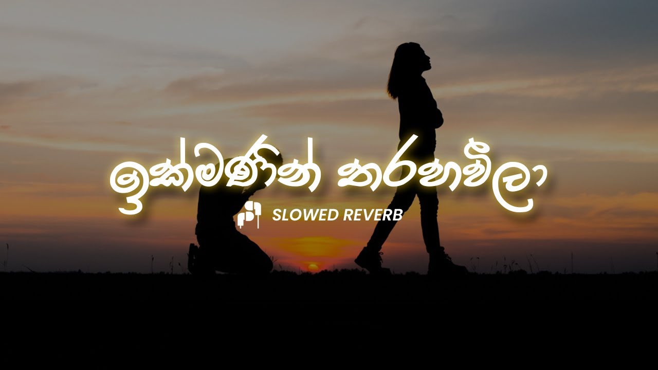 Waradi Karala (ඉක්මනින් තරහා වීලා) ₋ (Slowed⁺Reverb) - Jude Rogens #slowedmusic  #song #harttaching