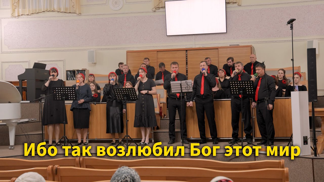 Ибо так возлюбил Бог этот мир | Пение а капелла