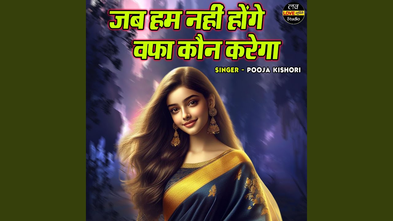 Jab Ham Nahi Honge Wafa Kaun Karega
