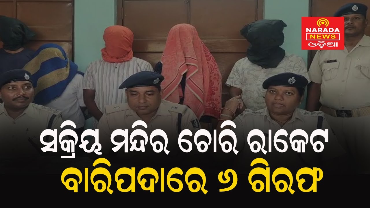 ସକ୍ରିୟ ମନ୍ଦିର ଚୋରି ରାକେଟ:ବାରିପଦାରେ ୬ ଗିରଫ। #odisha #baripada #theftnews #police @NaradaNewsOdia ​