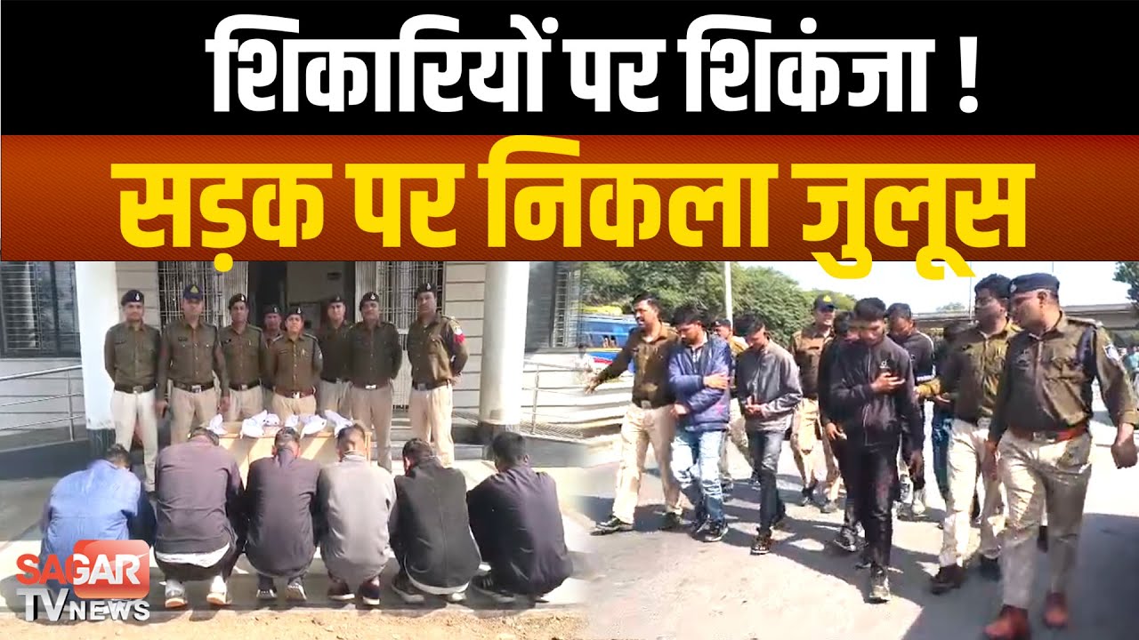 वनकर्मियों पर फायरिंग करने वाले शिकारियों का निकला जुलूस, पुलिस की बड़ी कार्रवाई में 6 गिरफ्तार