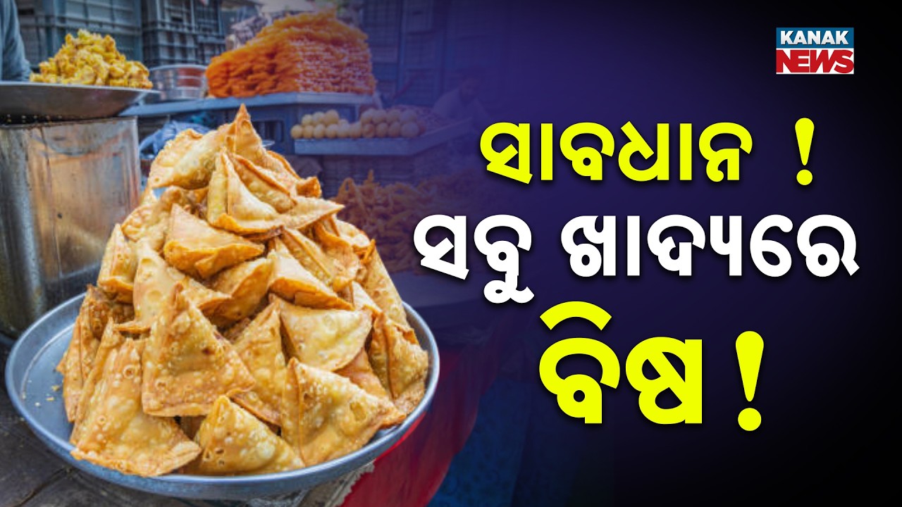 ସାବଧାନ ସବୁ ଖାଦ୍ୟରେ ବିଷ! Toxic Food Alert in Odisha: Adulterated Horlicks & Spices Seized