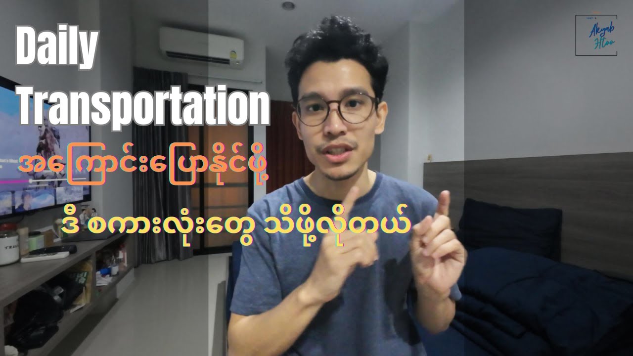 ဒါတွေသိရုံနဲ့ daily transportation အကြောင်းပြောနိုင်ဖို့ လုံလောက်ပါတယ်