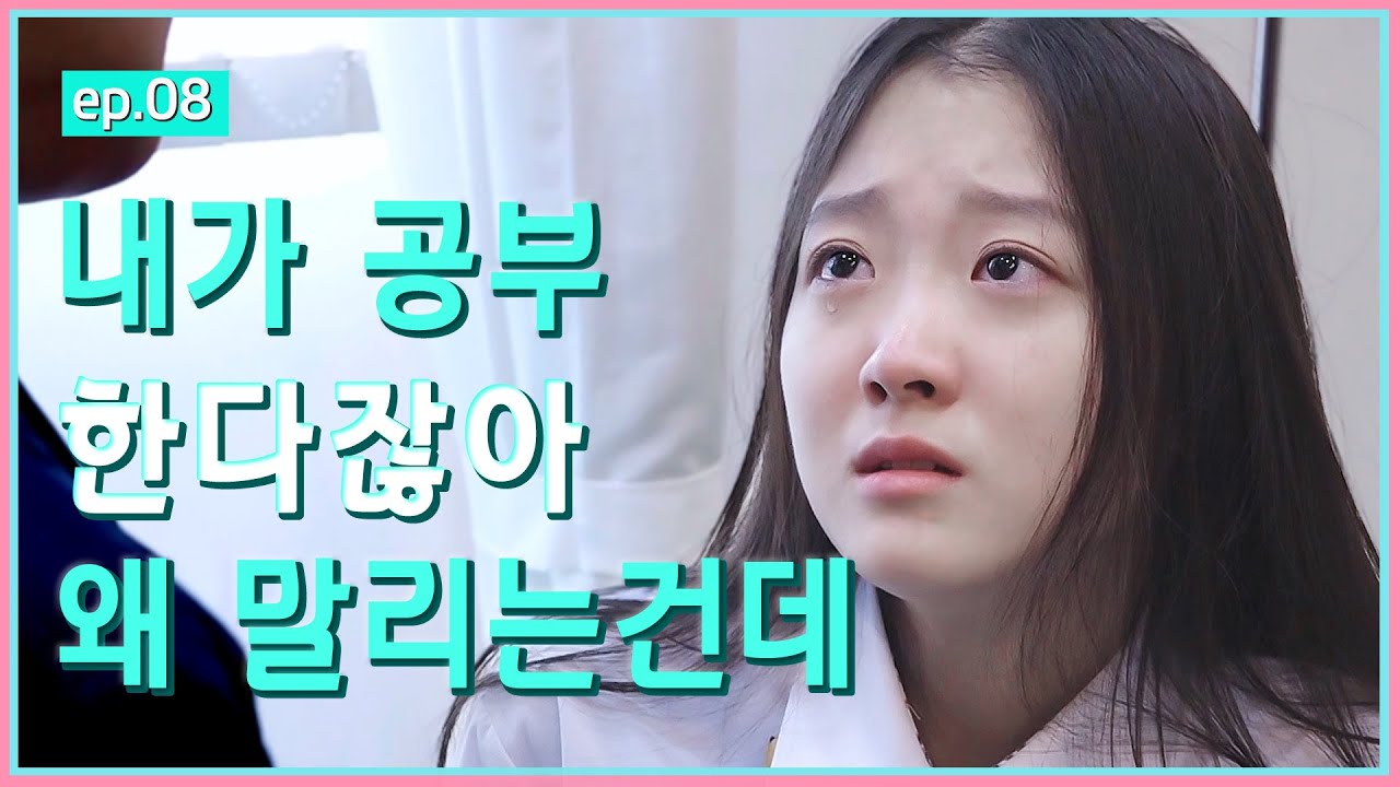 아니 내가  S대 가겠다는데 왜 말려! 웹드라마 [십대의 세계]