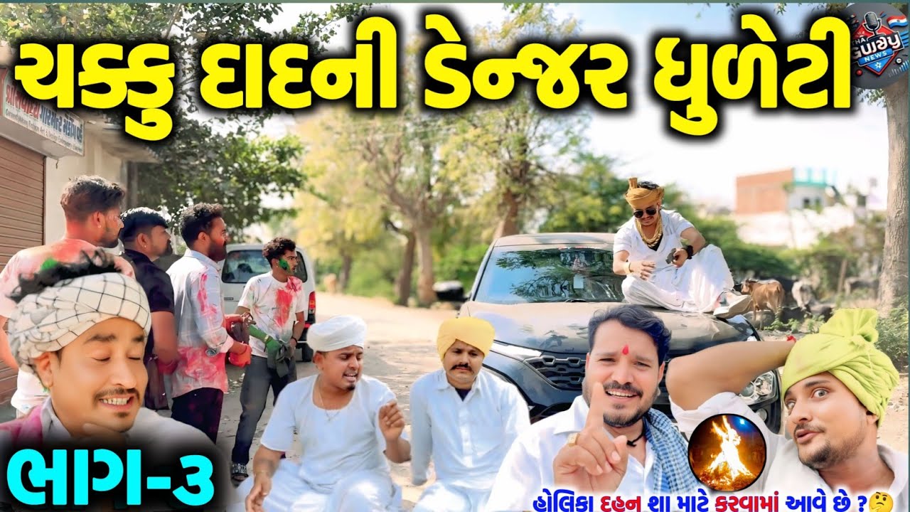 ચક્કુ દાદની ડેન્જર ધુળેટી -૨ // ભાગ-૨ // હોલીકા દહન શા માટે કરવામાં આવે છે ? @SBHINDUSTANI 