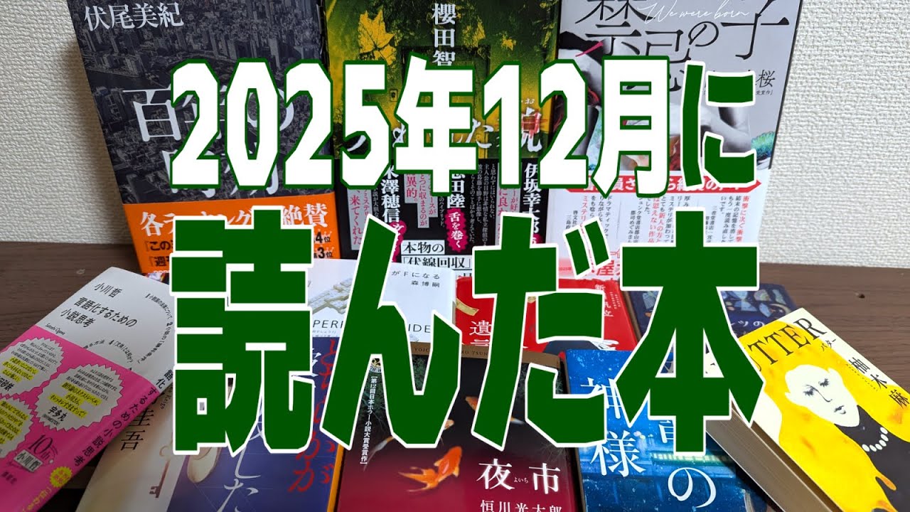 【最近読んだ本】2025年12月に読んだ本【小説レビュー】