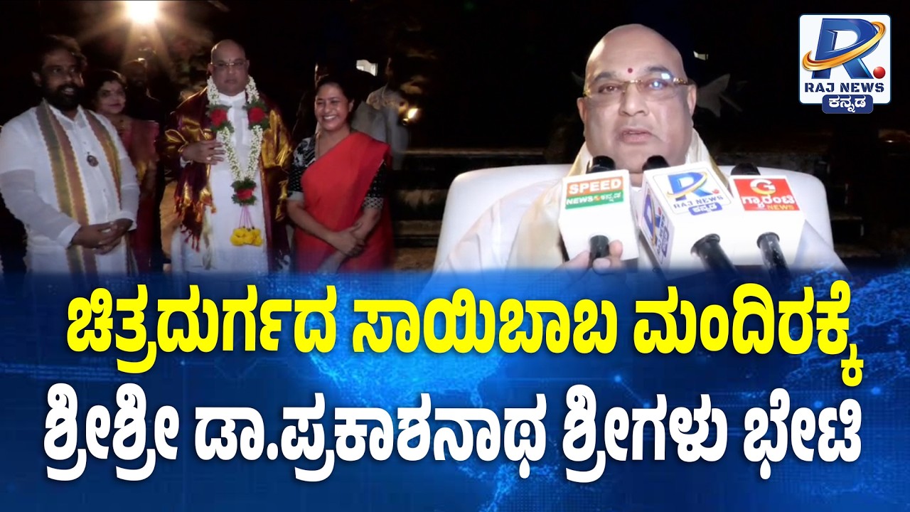 Sri Sri Dr. Prakashnath Swamiji Visits Sai Temple ಸಾಯಿಬಾಬಾ ಮಂದಿರಕ್ಕೆ ಶ್ರೀ ಡಾ.ಪ್ರಕಾಶನಾಥ ಸ್ವಾಮೀಜಿ ಭೇಟಿ