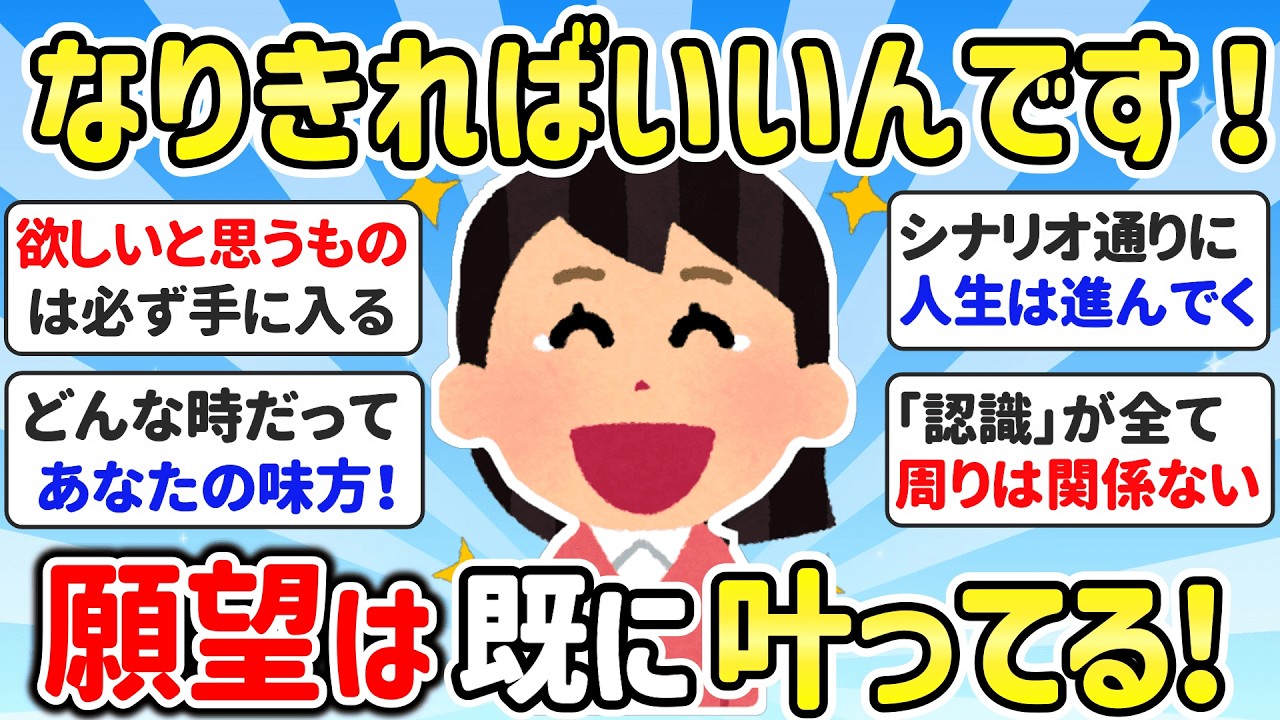 潜在意識を信じて「なりきる」だけでいいんです！全て完璧な流れ、願望は既に叶っています（755さん総集編）【潜在意識ゆっくり解説】