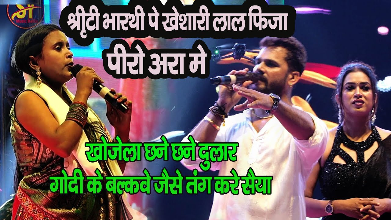#खेसारी के स्टेज पर श्रीटी भारती  ने खोजे छने छने दुलार #kheshari lal पे  फिजा | Shriti bharthi