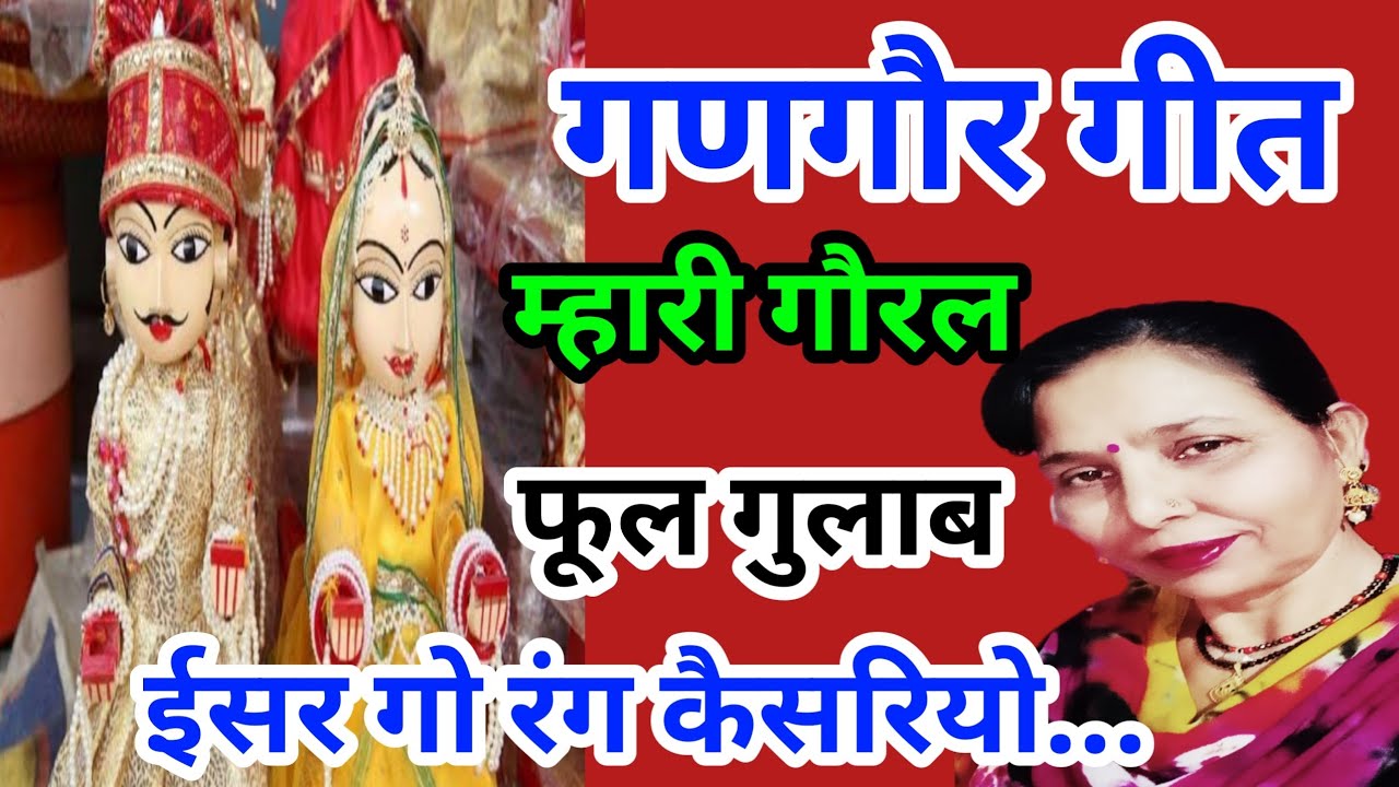 म्हारी गौरल फूल गुलाब/गणगौर का सुंदर गीत (754) सरोज चौधरी के भजन और लोकगीत।