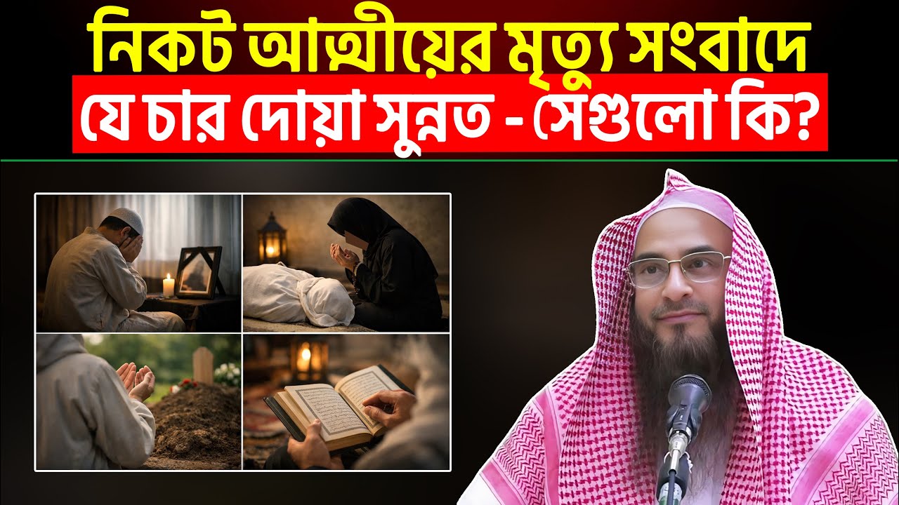 পিতা মাতা ও নিকট আত্মীয়ের মৃত্যুসংবাদে যে চার দোয়া সুন্নত-সেগুলো কি?