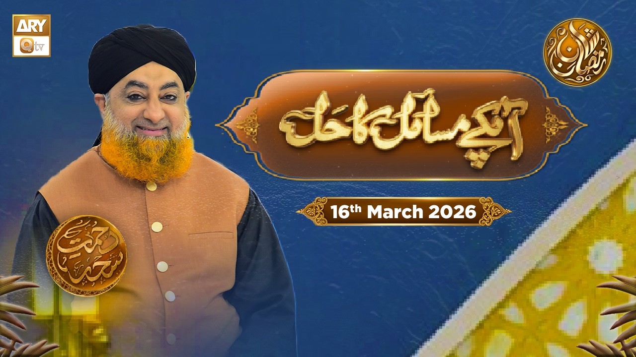 Aap Ke Masail ka Hal | Episode 24 - Rehmat e Sehr - 16 March 2026 | ARY Qtv