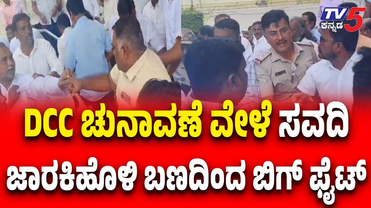 Belagavi DCC Election: Savadi vs Satish Jarkiholi Supporters Fight: ಸವದಿ ಜಾರಕಿಹೊಳಿ ಬಣದಿಂದ ಬಿಗ್ ಫೈಟ್