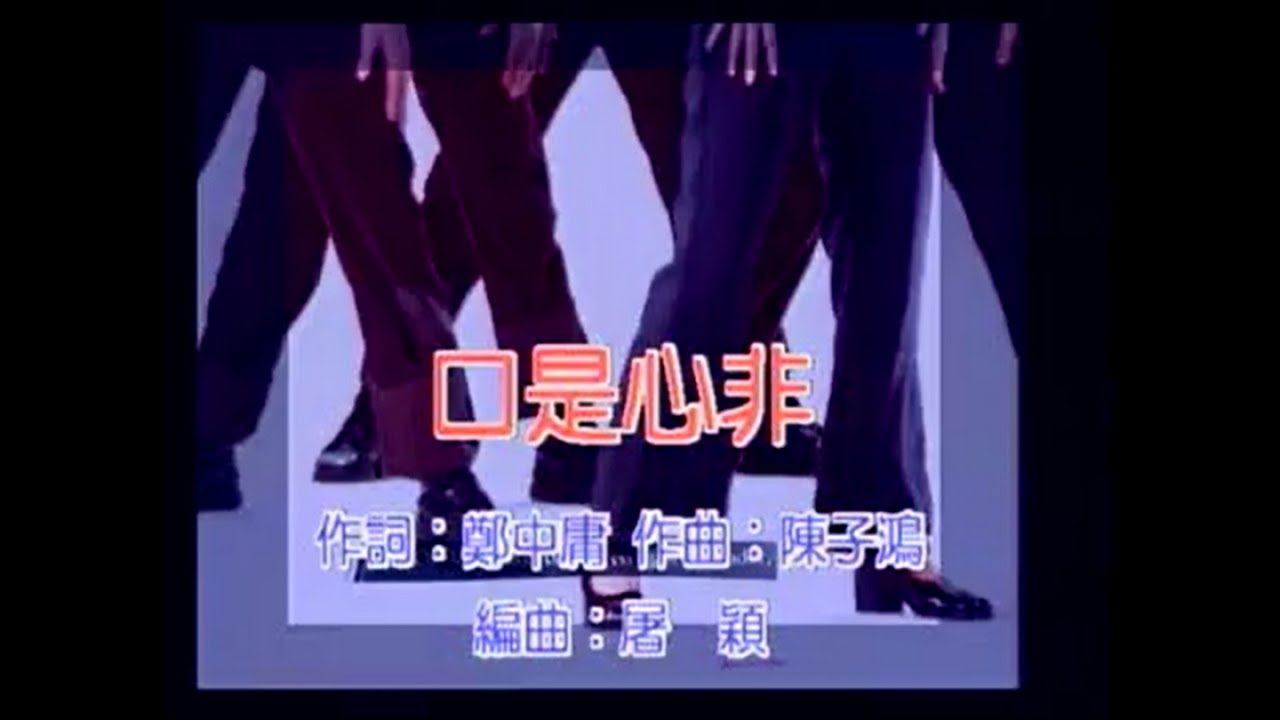 翁虹 - 口是心非