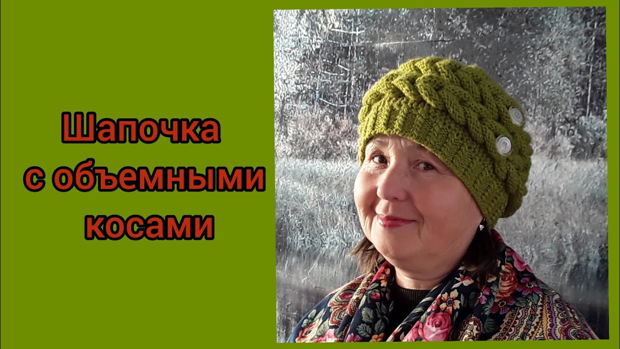 Шапочка с объемными косами.