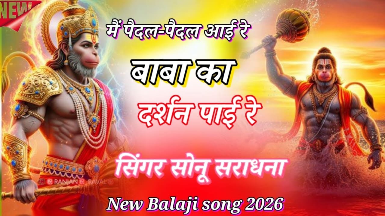 #new #song //मैं पैदल-पैदल आई रे बाबा का दर्शन पाई रे//  #new #balaji #maharaj // 