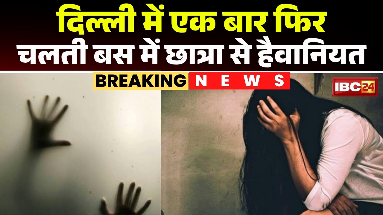 Delhi Student Rape News: Gang-rape of student in moving bus! Accused fled after abandoning her ne...