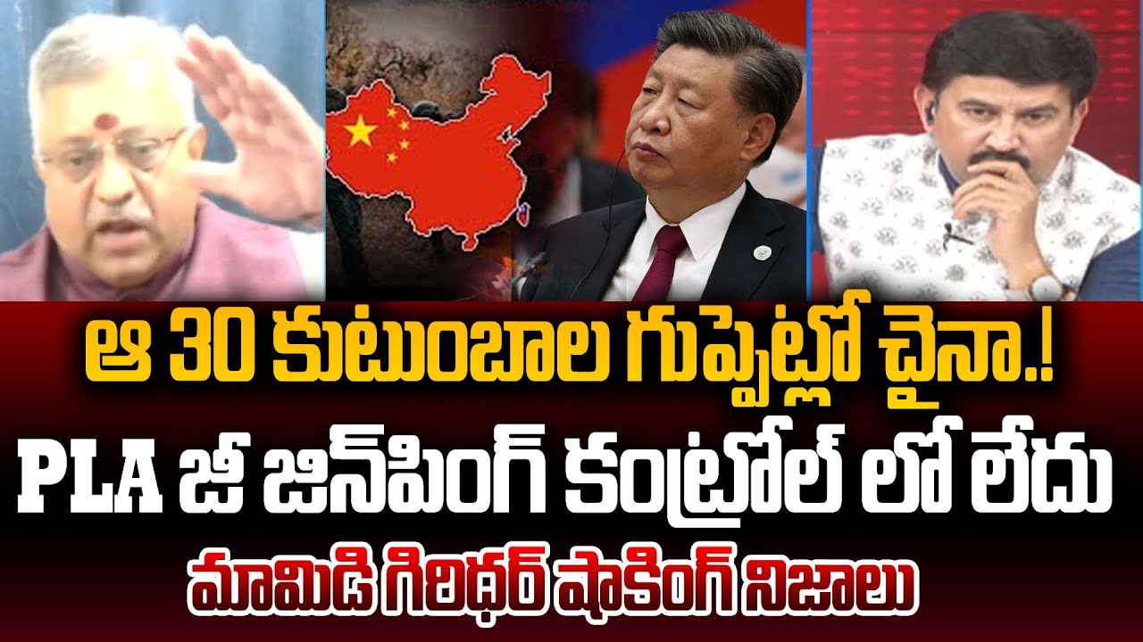 PLA జీ జిన్‌పింగ్‌ కంట్రోల్ లో లేదు..ఆ 30 కుటుంబాల గుప్పెట్లో చైనా : Mamidi Giridhar Shocking Facts