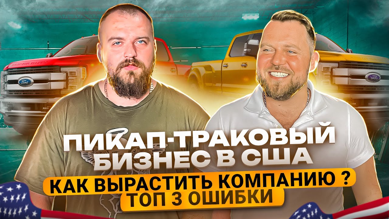 Пикап-траковый бизнес в США. ТОП 3 ошибки в бизнесе в США. Alex Bloom: Как вырастить компанию в США
