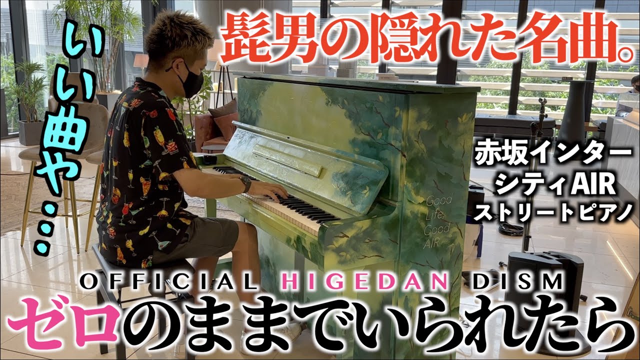 髭男の隠れた名曲｢ゼロのままでいられたら｣をオフィスのストピで弾いてみた。