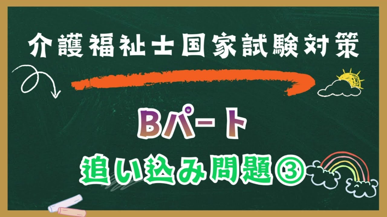 介護福祉士国家試験対策　Bパート　追い込み問題　③