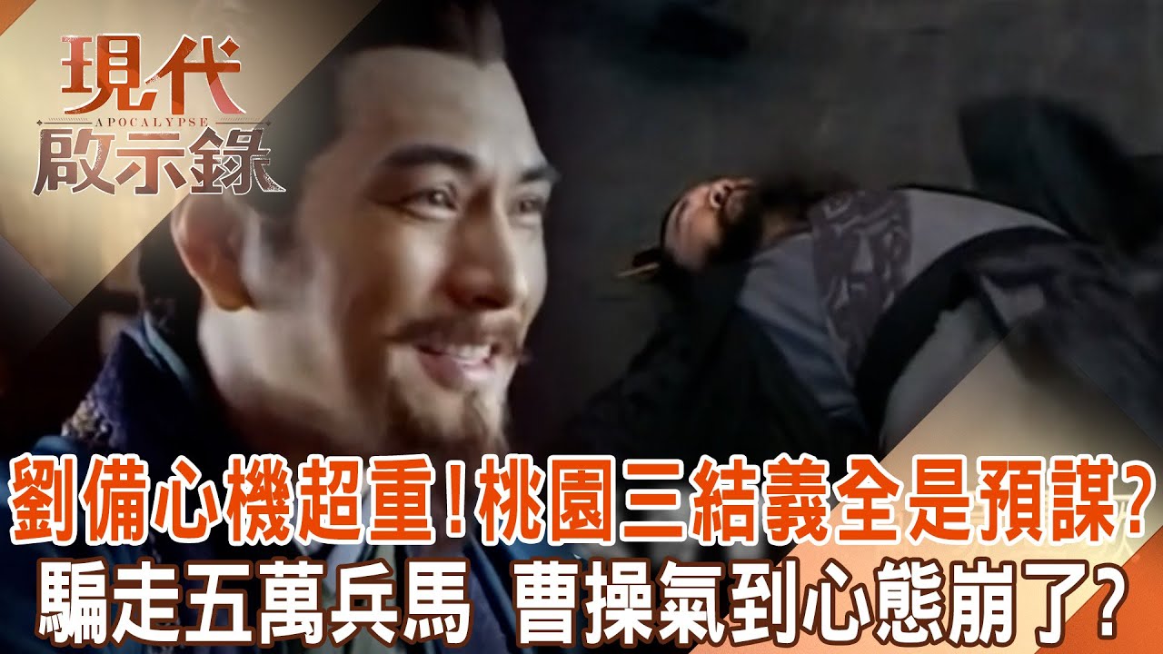 劉備心機有多深「結拜張飛、關羽」全都是預謀？！假面投奔曹操受到重用「再騙走他五萬兵馬」大玩雙面牆頭草...曹操大意丟徐州「心態崩了」當場昏倒？！  @現代啟示錄  #現代啟示錄