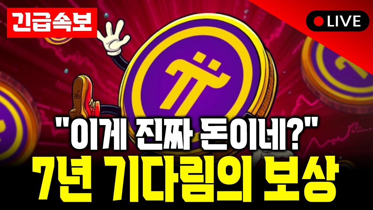 [단독] 파이코인 2026년 3월 운명의 날, 지갑에 '이것' 없으면 0원 됩니다