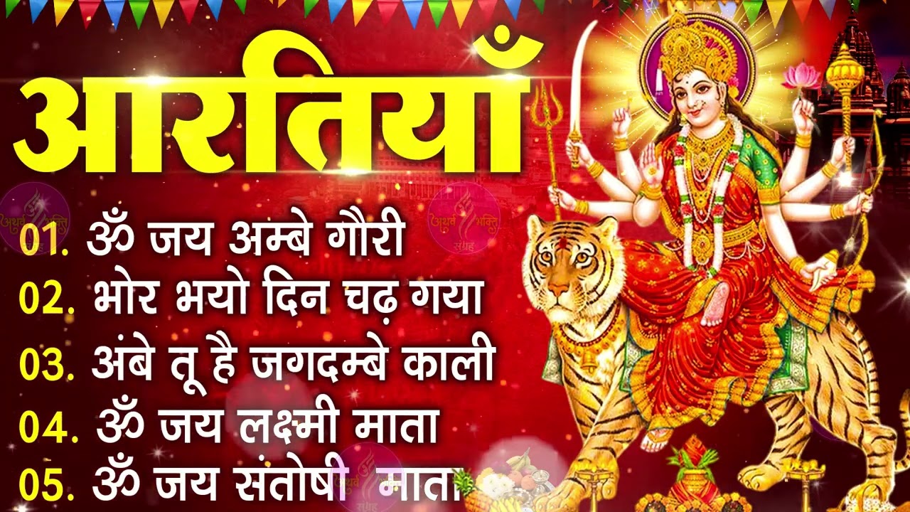 चैत्र नवरात्रि Special आरतियाँ | Durga Ji Ki Aarti | Jay Ambey Gauri | Mata Ki Aarti | Durga Aarti