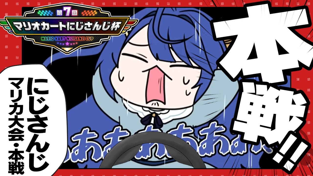 *. #マリカにじさんじ杯┊本戦準々決勝Cリーグい゛くぞおおおおおおˎˊ˗（　天宮こころ / にじさんじ　） マリオカート8DX