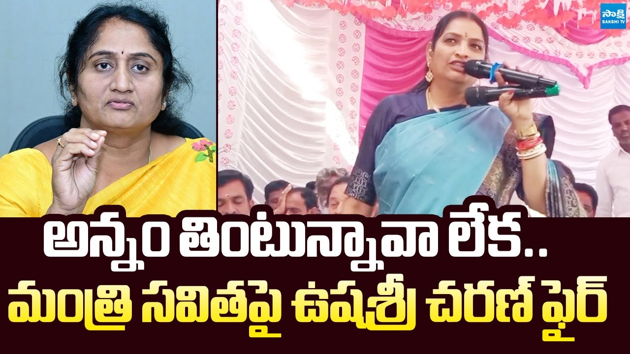 Usha Sri Charan Satirical Punches on Minister Savitha Over Sand Mafia |  @SakshiTVLIVE