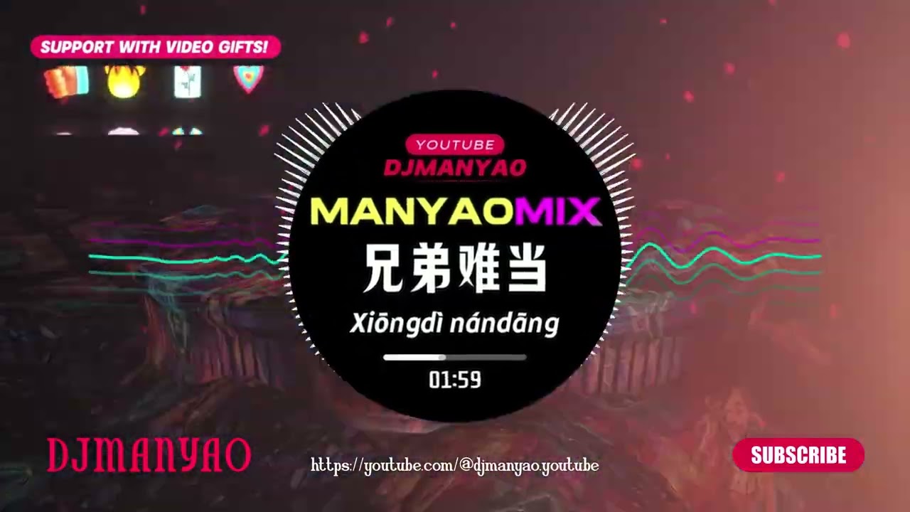 ♪ 杜歌 - 兄弟难当 (Dj Remix ↗ Manyao )🔥超好听🔥Xiong Di Nan Dang #DJ舞曲 #慢摇 #抖音DJ