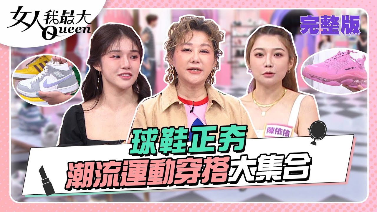 運動瘋正夯！球鞋潮流穿搭 姊穿的是時尚態度！ 女人我最大 20220629 (完整版)｜Kevin、卞慶華、凱希、何如芸、陳依依、Dolly之絃、拐拐