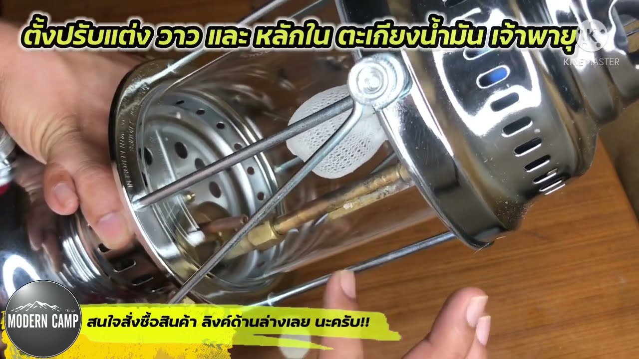 ปรับแต่ง ตั้งค่า แกนหลักใน วาว ตะเกียงน้ำมัน